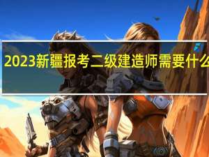2023新疆报考二级建造师需要什么条件