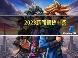 2023新闻摘抄十条
