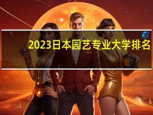 2023日本园艺专业大学排名