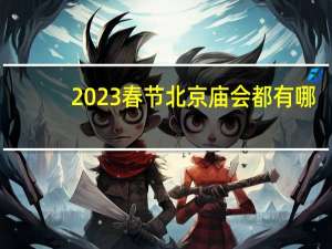 2023春节北京庙会都有哪