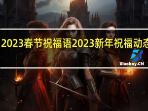 2023春节祝福语 2023新年祝福动态图片