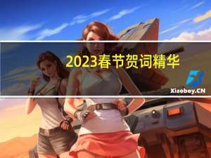 2023春节贺词精华