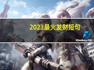 2023最火发财短句