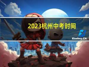 2023杭州中考时间