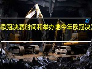 2023欧冠决赛时间和举办地 今年欧冠决赛时间地点