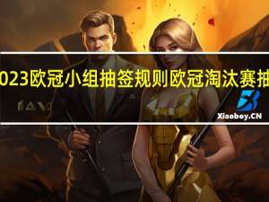 2023欧冠小组抽签规则 欧冠淘汰赛抽签改制