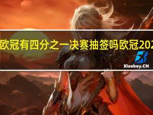2023欧冠有四分之一决赛抽签吗 欧冠2023决赛场地