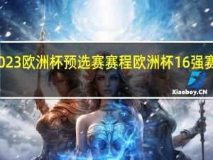 2023欧洲杯预选赛赛程 欧洲杯16强赛程一览