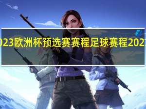 2023欧洲杯预选赛赛程 足球赛程2023赛程表