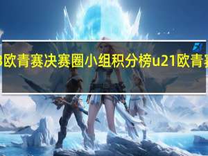2023欧青赛决赛圈小组积分榜 u21欧青赛最新战报