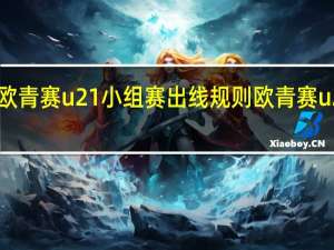 2023欧青赛u21小组赛出线规则 欧青赛u21比赛结果