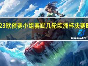 2023欧预赛小组赛踢几轮 欧洲杯决赛时间2023