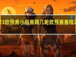 2023欧预赛小组赛踢几轮 欧预赛赛程2023赛程