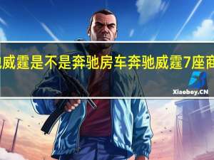 2023款奔驰威霆是不是奔驰房车 奔驰威霆7座商务车2023款价格