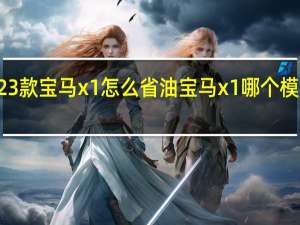 2023款宝马x1怎么省油 宝马x1哪个模式最省油