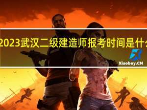 2023武汉二级建造师报考时间是什么时候