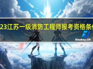 2023江苏一级消防工程师报考资格条件是什么