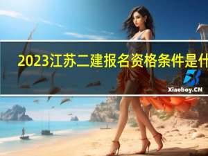2023江苏二建报名资格条件是什么