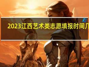 2023江西艺术类志愿填报时间几号