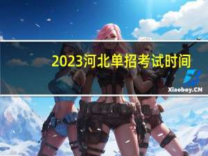2023河北单招考试时间