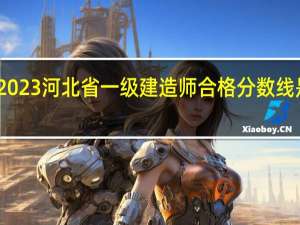 2023河北省一级建造师合格分数线是多少