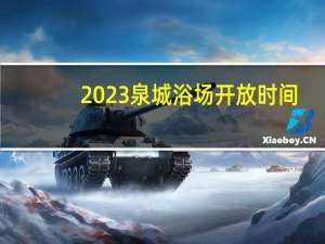 2023泉城浴场开放时间