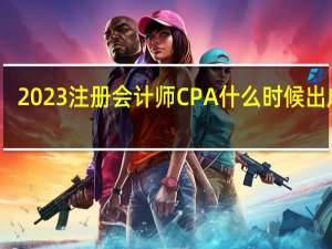 2023注册会计师CPA什么时候出成绩