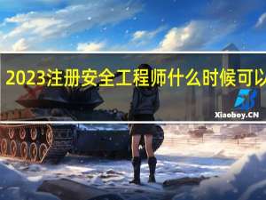 2023注册安全工程师什么时候可以报名