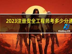 2023注册安全工程师考多少分通过