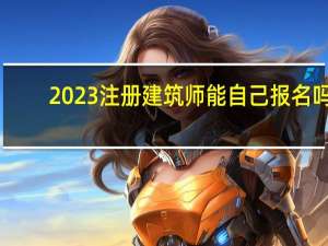 2023注册建筑师能自己报名吗