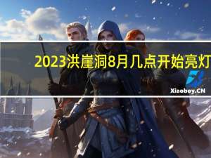 2023洪崖洞8月几点开始亮灯