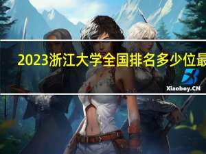 2023浙江大学全国排名多少位最新