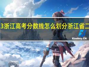 2023浙江高考分数线怎么划分 浙江省二本分数线