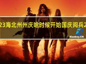 2023海北州州庆啥时候开始 国庆阅兵2023有吗