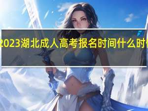 2023湖北成人高考报名时间什么时候开始