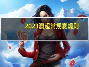 2023澳超常规赛规则