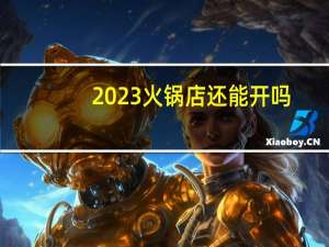 2023火锅店还能开吗