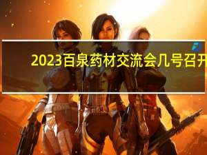 2023百泉药材交流会几号召开