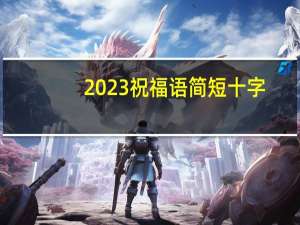 2023祝福语简短十字