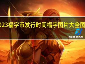 2023福字币发行时间 福字图片大全图案2022
