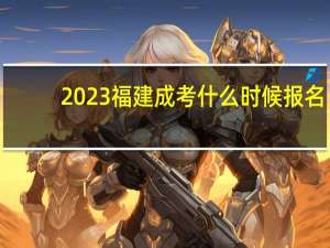2023福建成考什么时候报名