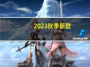 2023秋季新款：虎都针织衫29元官方发车（加绒款49元）