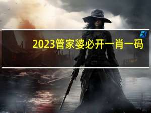 2023管家婆必开一肖一码_引发热议与讨论_主页版v149.554