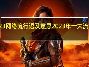 2023网络流行语及意思 2023年十大流行语发布