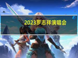 2023罗志祥演唱会（2013罗志祥天津演唱会简介）