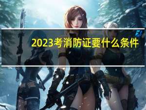 2023考消防证要什么条件