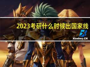 2023考研什么时候出国家线