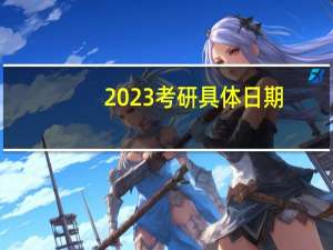 2023考研具体日期