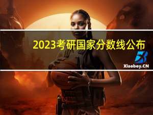 2023考研国家分数线公布