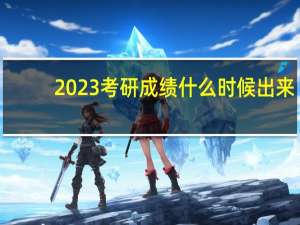 2023考研成绩什么时候出来